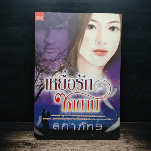 เหยื่อรักซาตาน - ลภาภัทร รูปที่ 1
