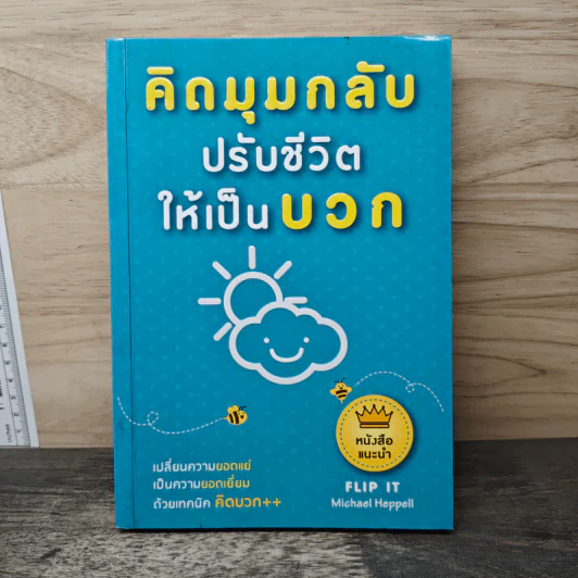 คิดมุมกลับปรับชีวิตให้เป็นบวก - Michael Heppell รูปที่ 1