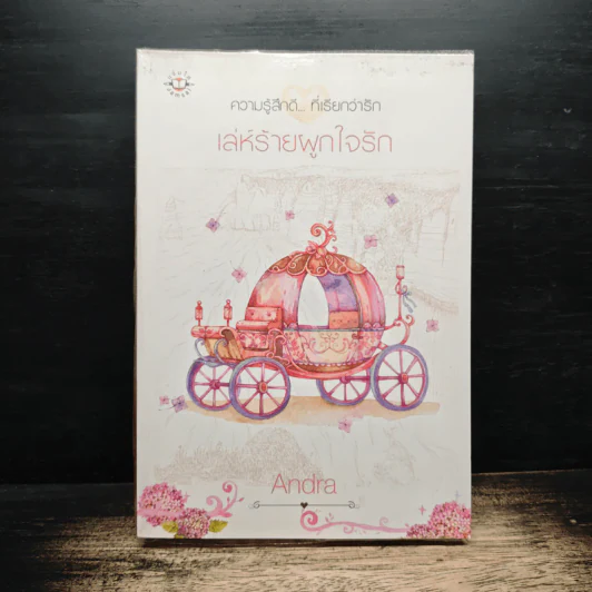 เล่ห์ร้ายผูกใจรัก - Andra รูปที่ 1