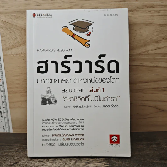 ฮาร์วาร์ด มหาวิทยาลัยที่ดีแห่งหนึ่งของโลก สอนวิธีคิด เล่มที่ 1 "วิชาชีวิตที่ไม่มีในตำรา" - เหวย์ ซิ่วอิง รูปที่ 1