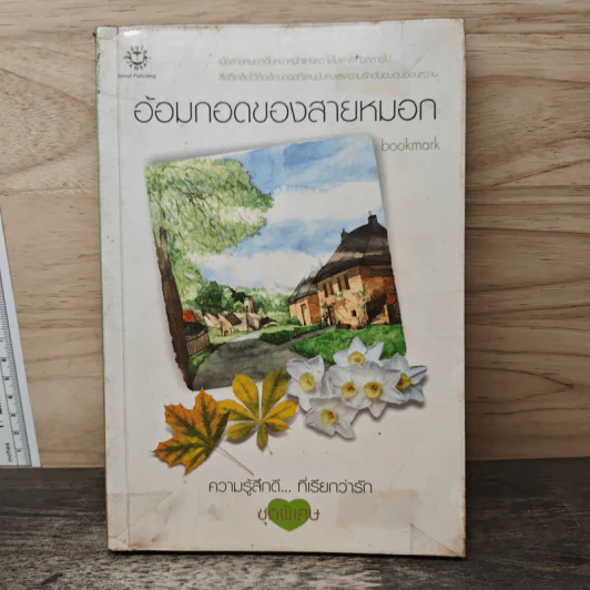 อ้อมกอดของสายหมอก - bookmark รูปที่ 1