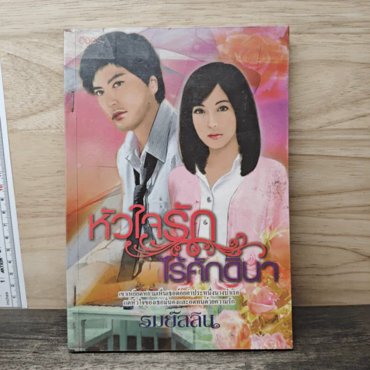 หัวใจรักไร้ศักดินา - รมย์ลลิล รูปที่ 1