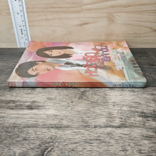 หัวใจรักไร้ศักดินา - รมย์ลลิล รูปที่ 2