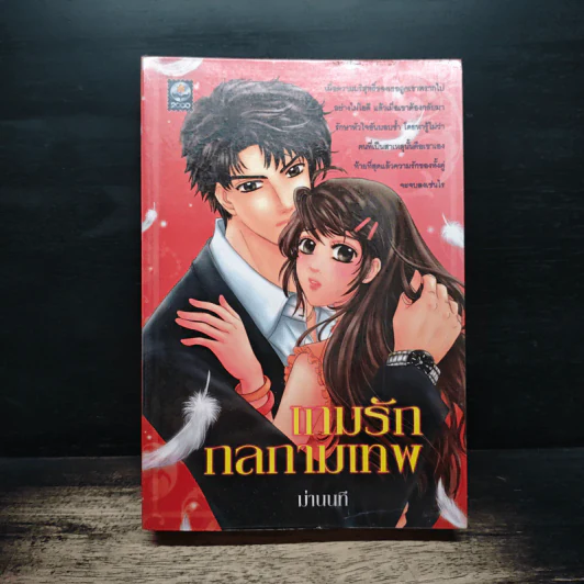 เกมรักกลกามเทพ - ม่านนที รูปที่ 1