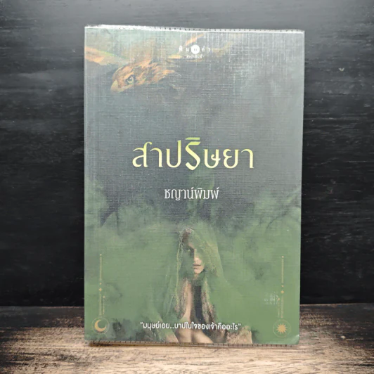 สาปริษยา - ชญาน์พิมพ์ รูปที่ 1