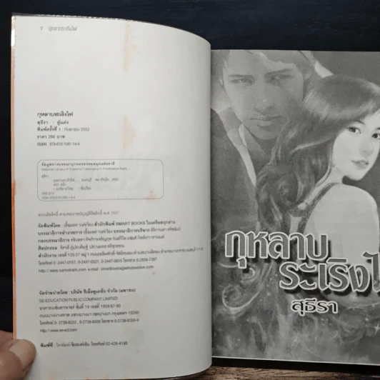 กุหลาบระเริงไฟ - สุธีรา รูปที่ 6