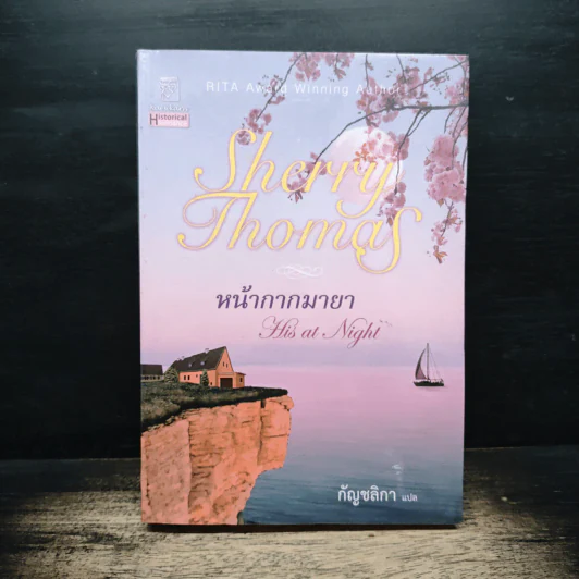 หน้ากากมายา - Sherry Thomas, กัญชลิกา รูปที่ 1