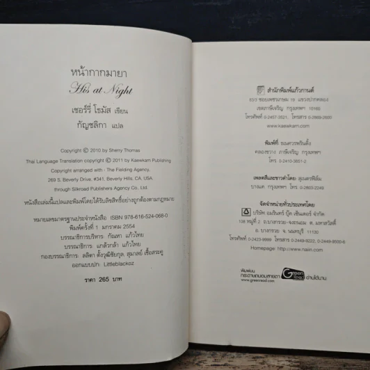 หน้ากากมายา - Sherry Thomas, กัญชลิกา รูปที่ 6