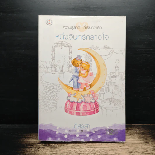 หนึ่งจันทร์กลางใจ - ภัสรสา รูปที่ 1