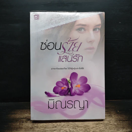 ซ่อนร้ายแสนรัก - มิณรญา รูปที่ 1