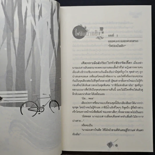 ไฟกับน้ำแข็ง - Ton-palm รูปที่ 7