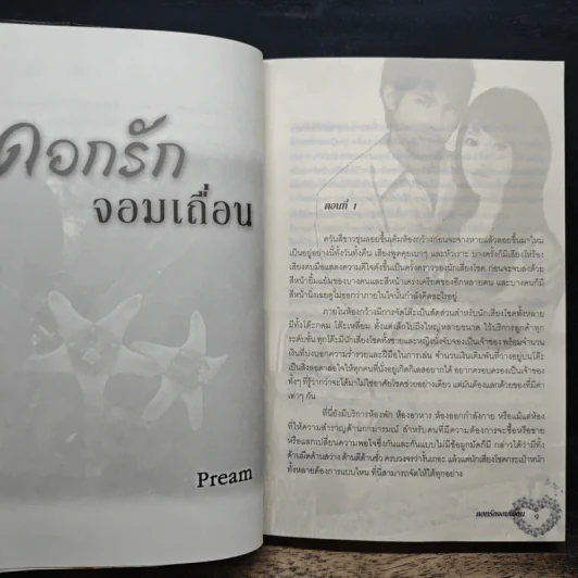 ดอกรักจอมเถื่อน - Pream รูปที่ 7