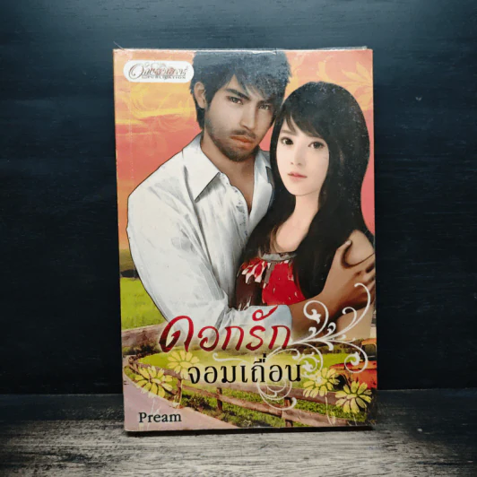 ดอกรักจอมเถื่อน - Pream รูปที่ 1