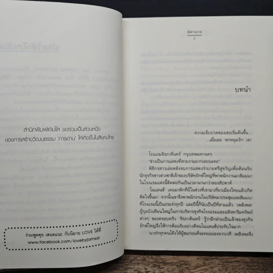 เพลิงรักรานบุปผา - ฉัตรฉาย รูปที่ 7