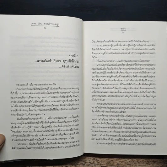 เพลง (รัก) ของเจ้าชายอสูร - ชาลีน รูปที่ 8