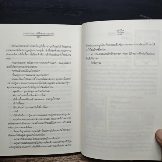 Cool Case...คดีร้ายคลายปมรัก - วลีวิไล รูปที่ 8