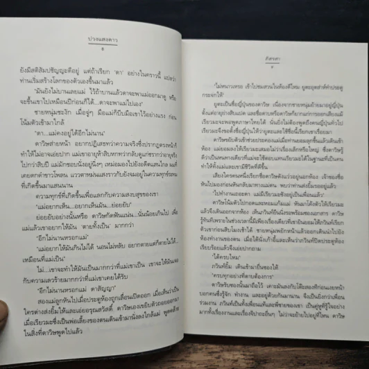 บ่วงแสงดาว ชุด รัก...ร้าย - ภัสรสา รูปที่ 8