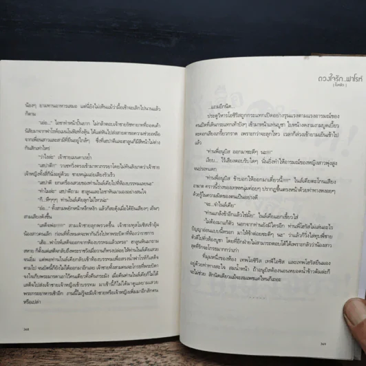 ดวงใจรัก...ฟาโรห์ - ใบหลิว รูปที่ 8