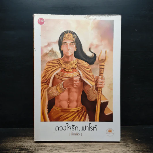 ดวงใจรัก...ฟาโรห์ - ใบหลิว รูปที่ 1