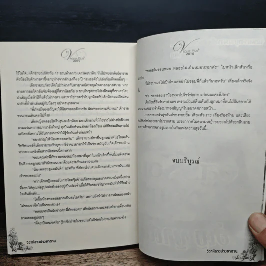 วิวาห์ลวงบ่วงซาตาน - พิชชากร รูปที่ 8