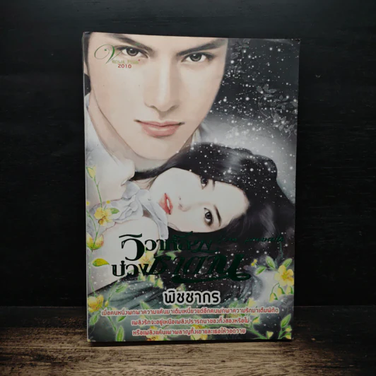 วิวาห์ลวงบ่วงซาตาน - พิชชากร รูปที่ 1