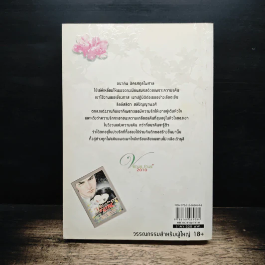 วิวาห์ลวงบ่วงซาตาน - พิชชากร รูปที่ 2