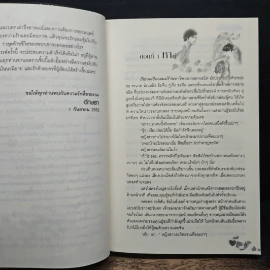 บำเรอรักจอมใจแดนเถื่อน - อักษรา รูปที่ 7