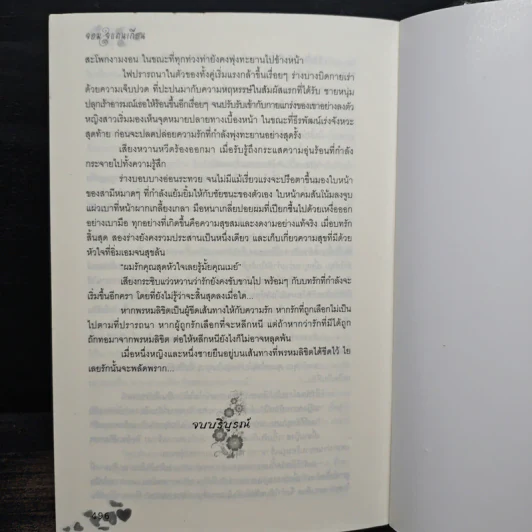 บำเรอรักจอมใจแดนเถื่อน - อักษรา รูปที่ 8