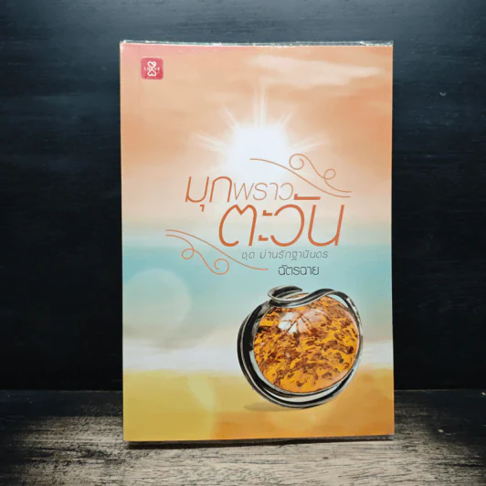 มุกพราวตะวัน - ฉัตรฉาย รูปที่ 1