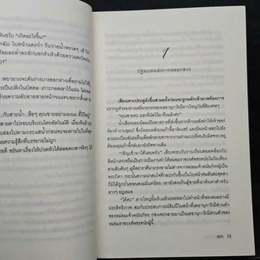 เล่ห์รัตติกาล - รตา รูปที่ 8