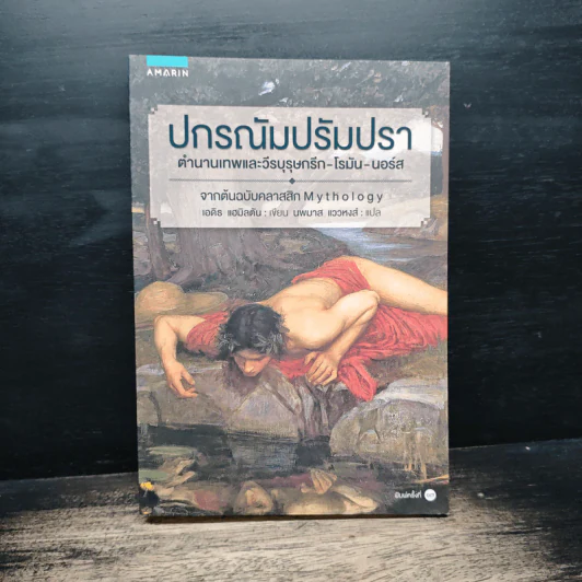 ปกรณัมปรัมปรา ตำนานเทพและวีรบุรุษ กรีก-โรมัน-นอร์ส - เอดิธ แฮมิลตัน, นพมาส แววหงส์ รูปที่ 1