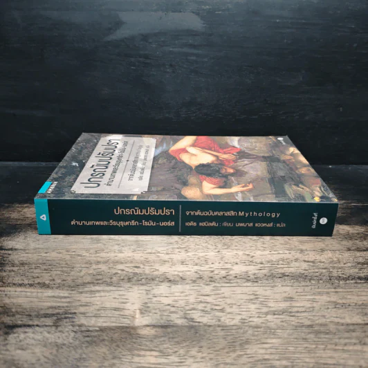 ปกรณัมปรัมปรา ตำนานเทพและวีรบุรุษ กรีก-โรมัน-นอร์ส - เอดิธ แฮมิลตัน, นพมาส แววหงส์ รูปที่ 3