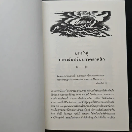 ปกรณัมปรัมปรา ตำนานเทพและวีรบุรุษ กรีก-โรมัน-นอร์ส - เอดิธ แฮมิลตัน, นพมาส แววหงส์ รูปที่ 9
