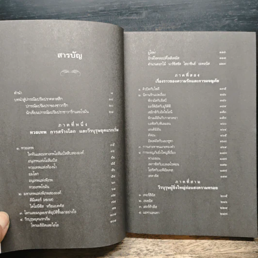 ปกรณัมปรัมปรา ตำนานเทพและวีรบุรุษ กรีก-โรมัน-นอร์ส - เอดิธ แฮมิลตัน, นพมาส แววหงส์ รูปที่ 7