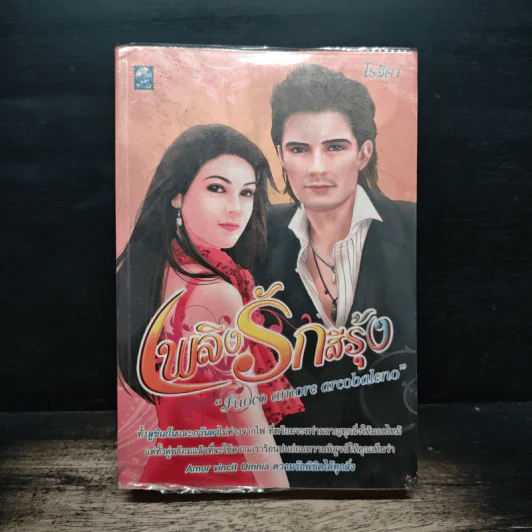 เพลิงรักสีรุ้ง - โรสิตา รูปที่ 1