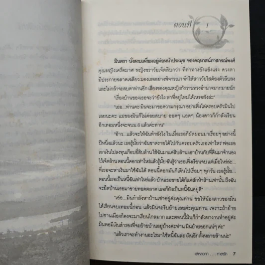 เล่ห์สวาททาสรัก - บุษบาพาฝัน รูปที่ 7