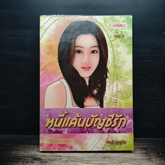 หนี้แค้นบัญชีรัก - Red_Apple รูปที่ 1