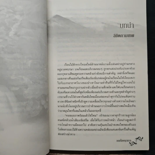 จอมใจพญามาร - โรสิตา รูปที่ 7