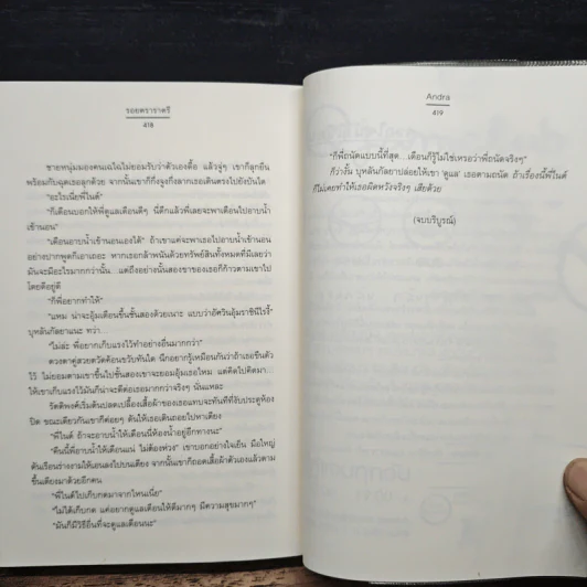 รอยตราราตรี - Andra รูปที่ 9