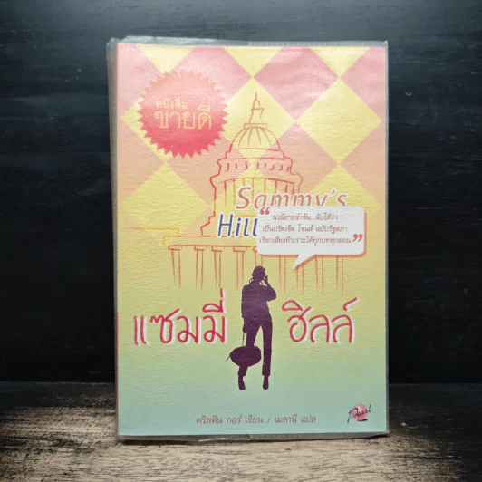 แซมมี่ ฮิลล์ - คริสติน กอร์ รูปที่ 1