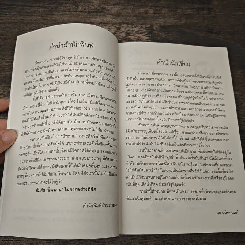 รู้-ตื่น-เบิกบาน นิพพานได้ - นพ มหิษานนท์ รูปที่ 7