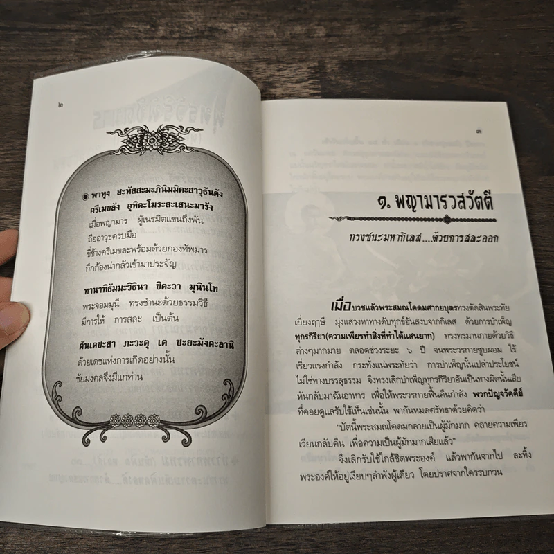 พุทธวิธีพิชิตมาร รูปที่ 7