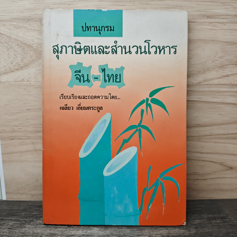 ปทานุกรม สุภาษิตและสำนวนโวหาร จีน-ไทย รูปที่ 1