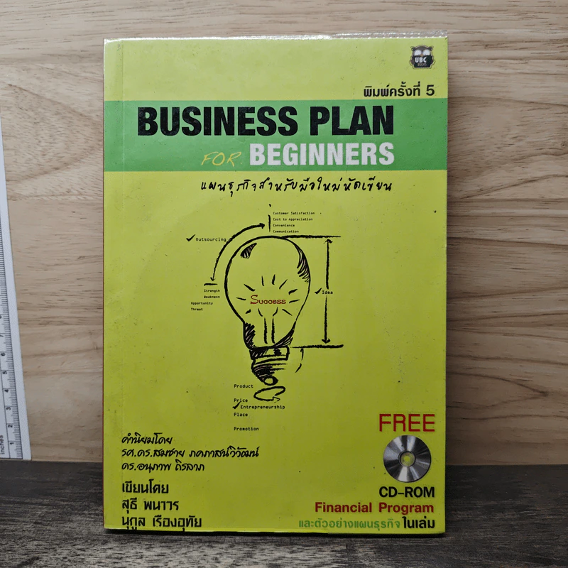 Business Plan for Beginners แผนธุรกิจสำหรับมือใหม่หัดเขียน - สุธี พนาวร, นุกูล เรืองอุทัย รูปที่ 1