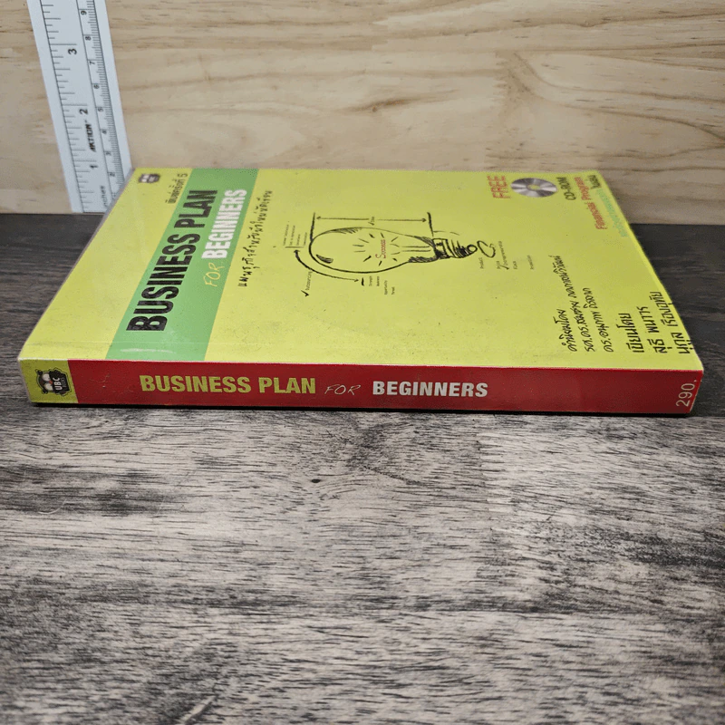 Business Plan for Beginners แผนธุรกิจสำหรับมือใหม่หัดเขียน - สุธี พนาวร, นุกูล เรืองอุทัย รูปที่ 2