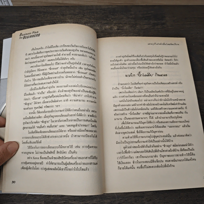 Business Plan for Beginners แผนธุรกิจสำหรับมือใหม่หัดเขียน - สุธี พนาวร, นุกูล เรืองอุทัย รูปที่ 10