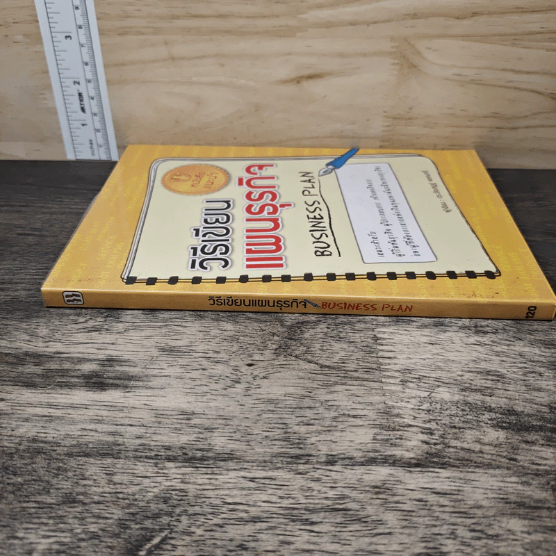วิธีเขียนแผนธุรกิจ Business Plan - ชัยเสฏฐ์ พรหมศรี รูปที่ 2
