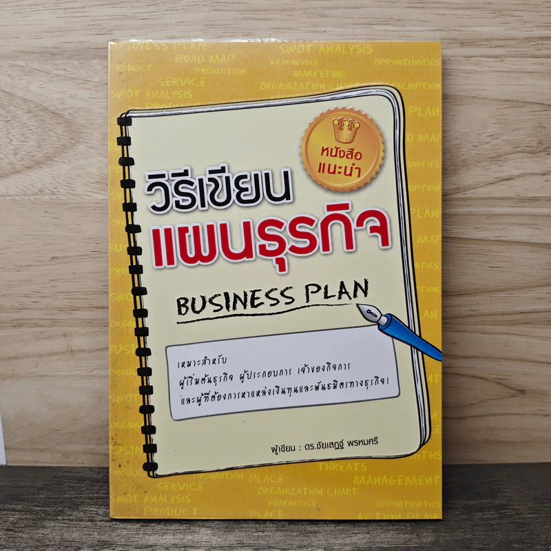 วิธีเขียนแผนธุรกิจ Business Plan - ชัยเสฏฐ์ พรหมศรี รูปที่ 1