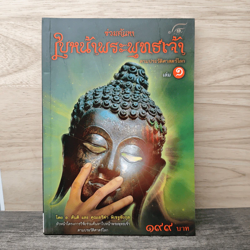 ร่วมค้นหาใบหน้าพระพุทธเจ้า รูปที่ 1