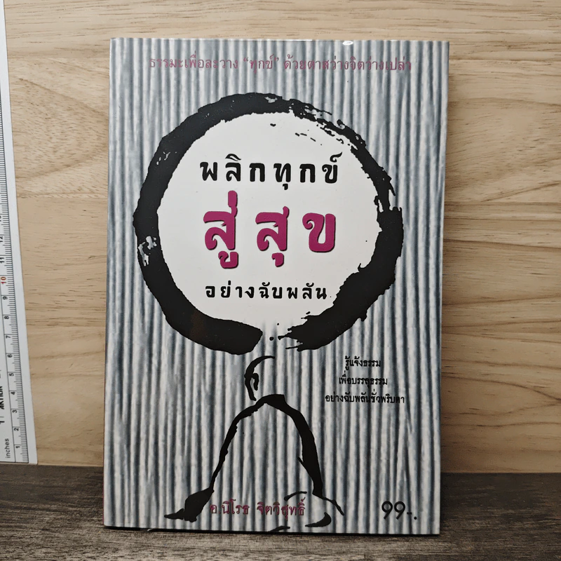 พลิกทุกข์สู่สุขอย่างฉับพลัน - อ.นิโรธ จิตวิสุทธิ์ รูปที่ 1